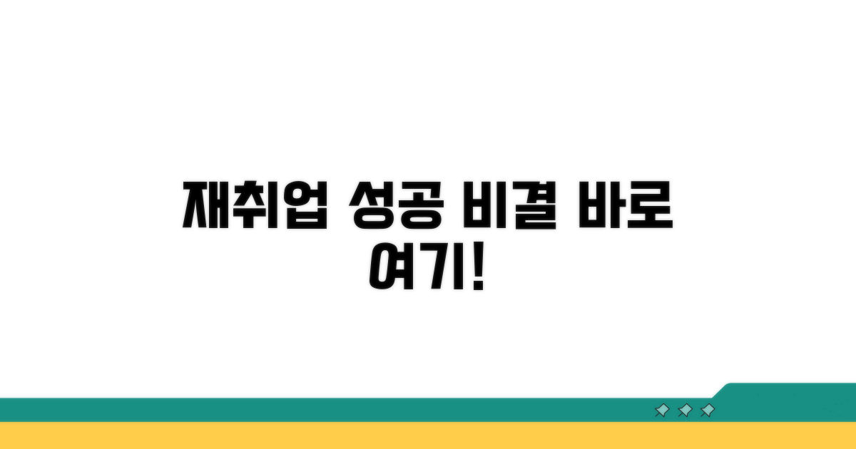 재취업 성공을 위한 실질적 조언