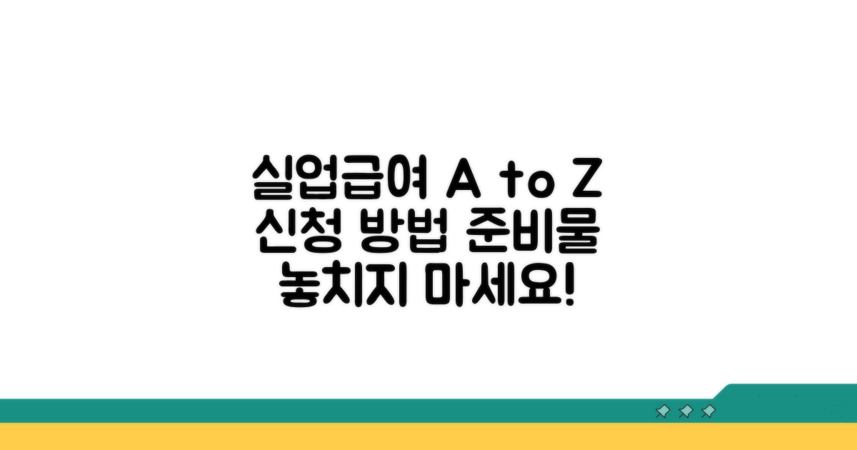 실업급여 신청 절차와 준비물