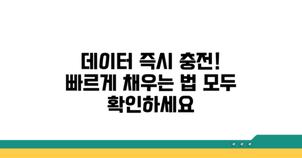 데이터 즉시 충전하는 법