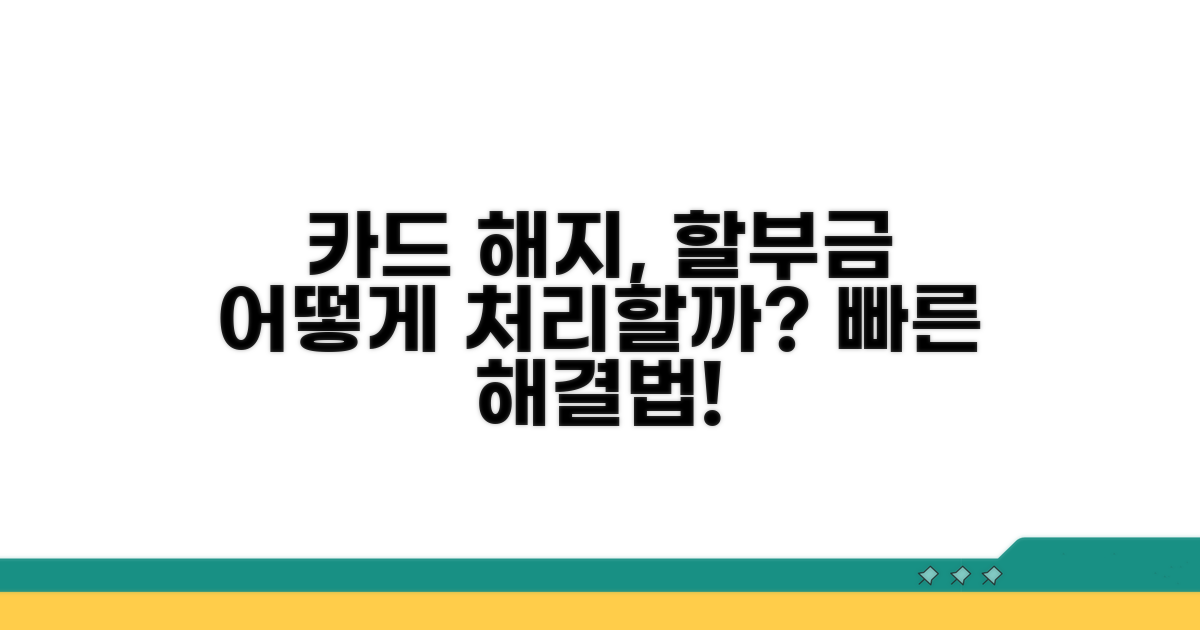 카드 해지 시 할부금 처리 방법