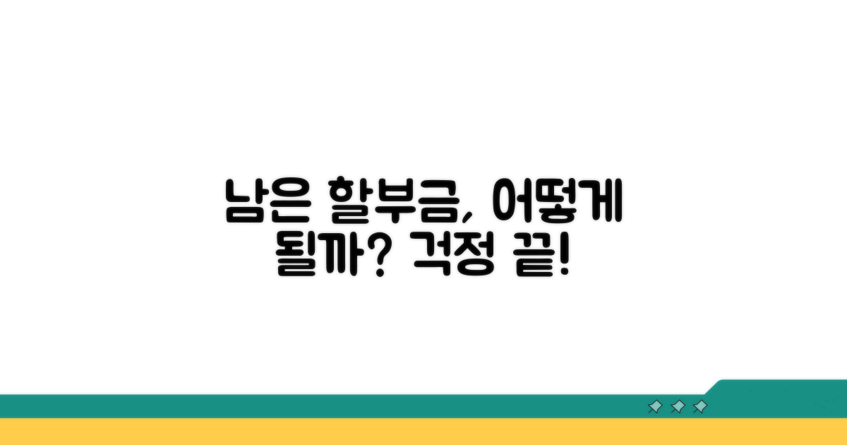 남은 할부금, 어떻게 될까?