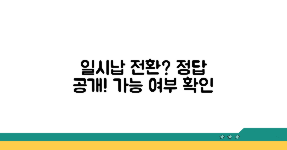 일시납 전환, 가능할까?