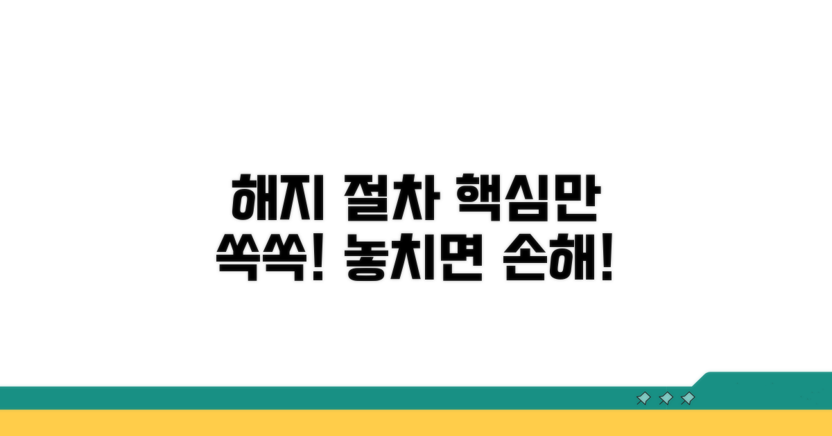 해지 시 알아야 할 절차
