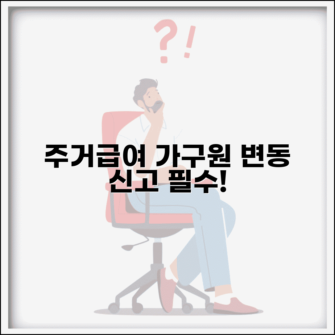주거급여 가구원 변동 | 가족 구성 변화 | 변동신고 방법