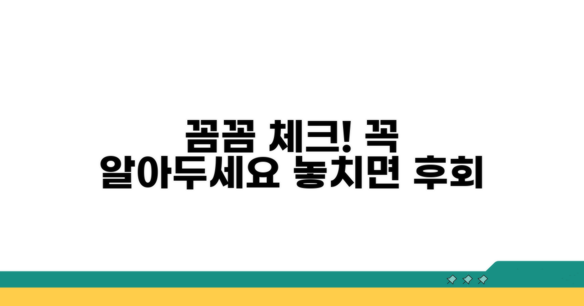 꼼꼼하게 챙겨야 할 점