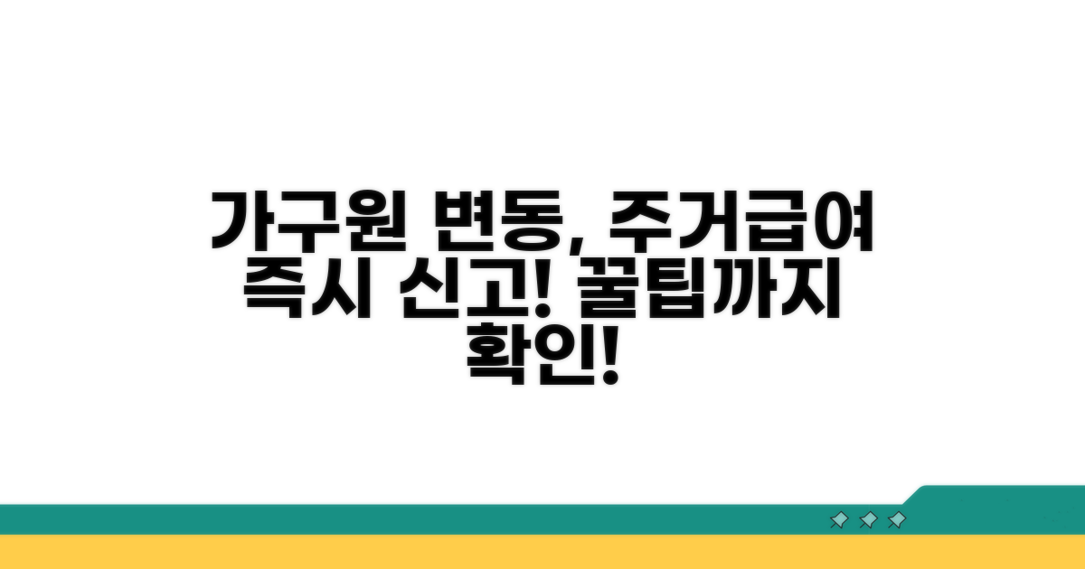 주거급여 가구원 변동 신고 방법