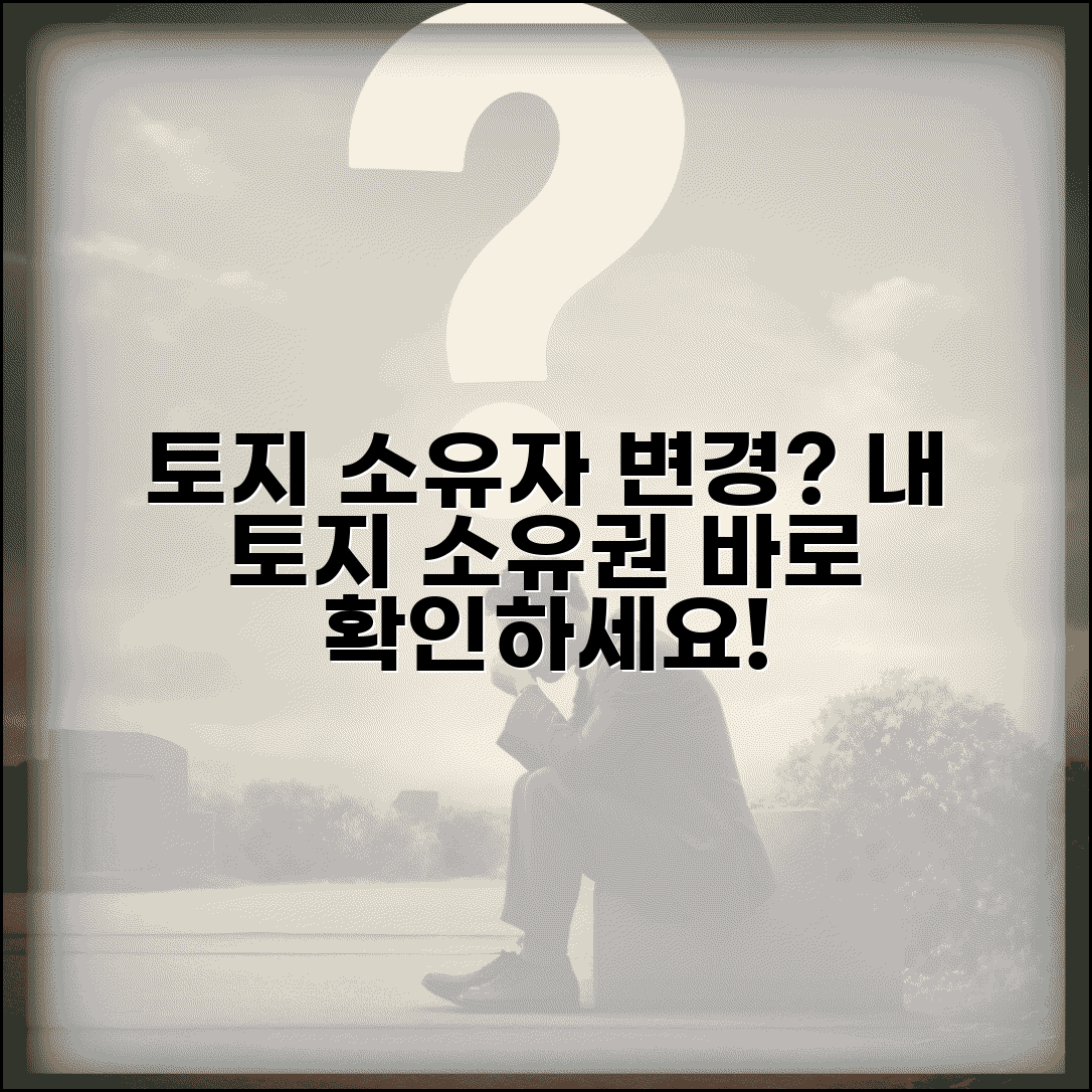 토지대장 소유자 변경 확인 | 토지 소유권 이전 내역 조회