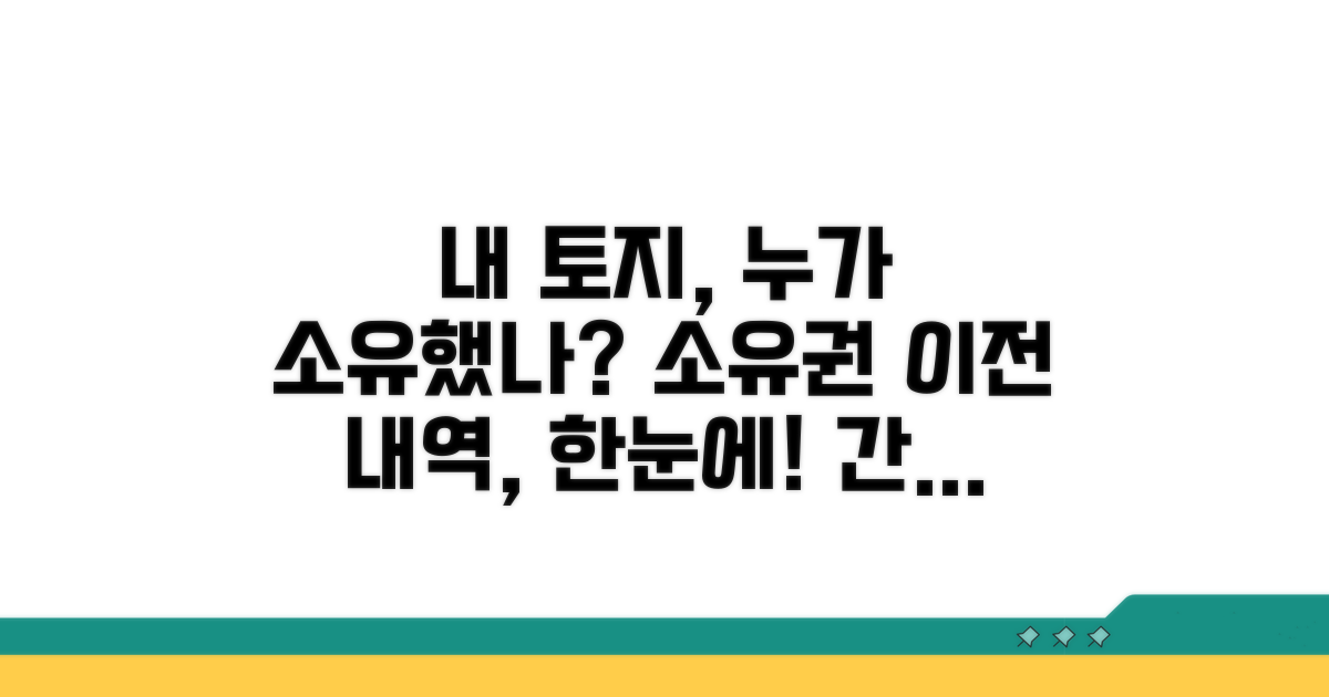 토지 소유권 이전 내역 확인