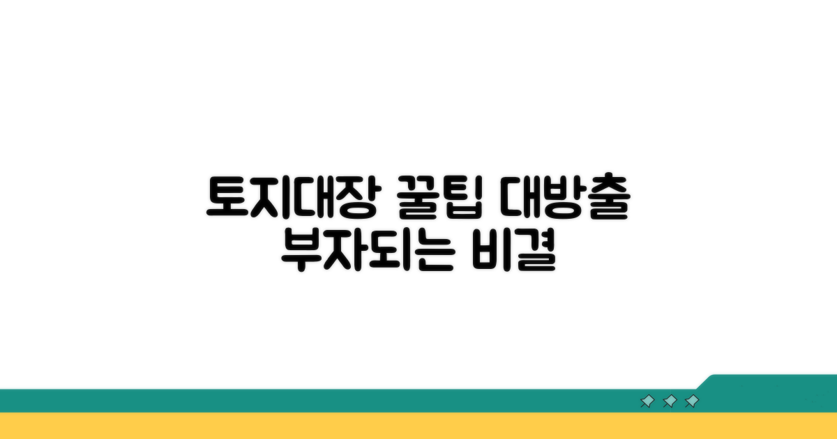 토지대장 정보 활용 꿀팁