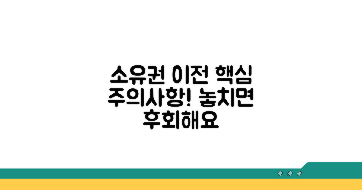 소유권 이전 시 주의할 점