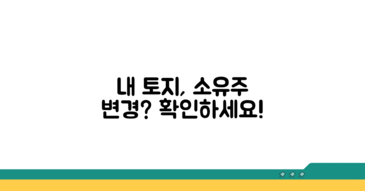 내 토지 소유자 변경 알아보기