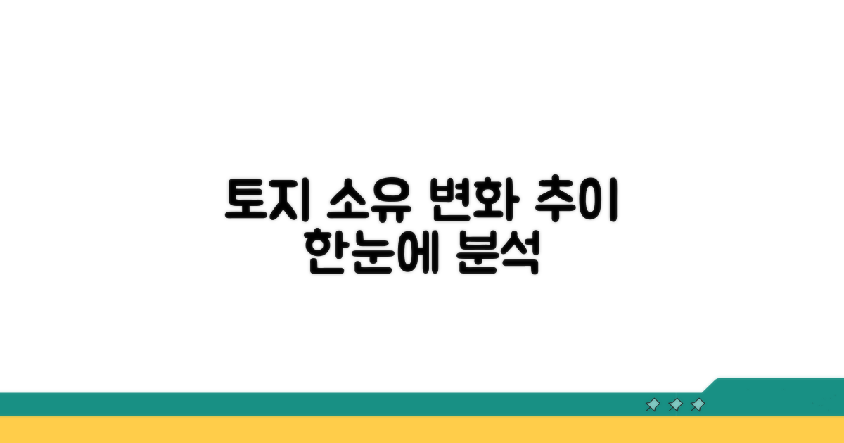 내 토지 소유 변경 추이 분석