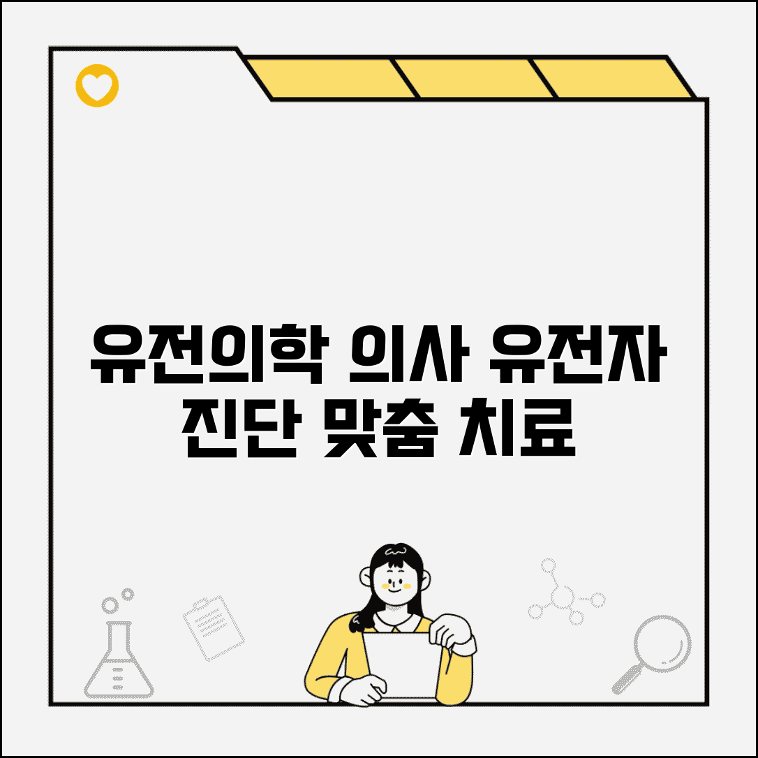 임상유전체의학과 의사 | 유전자 검사 유전질환 | 유전상담 맞춤의료