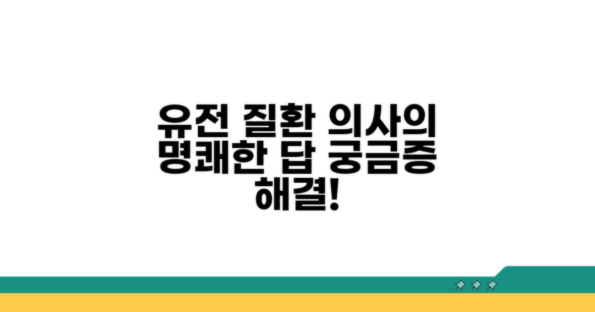 유전 질환, 의사가 답하다