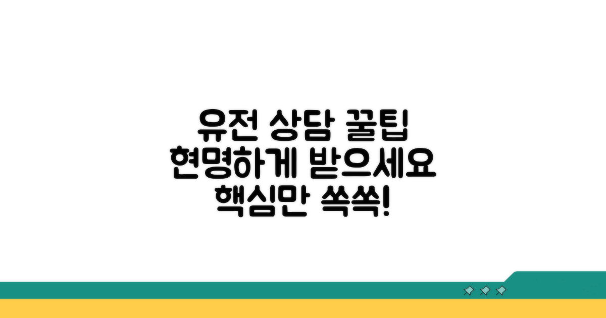 유전 상담, 똑똑하게 받는 법
