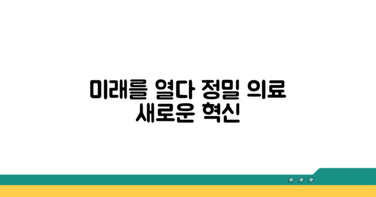 정밀 의료, 미래를 열다