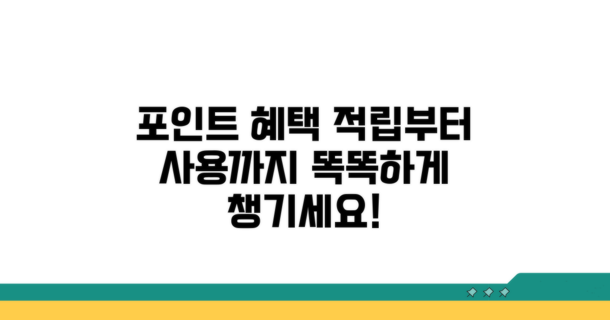 포인트 적립부터 사용까지