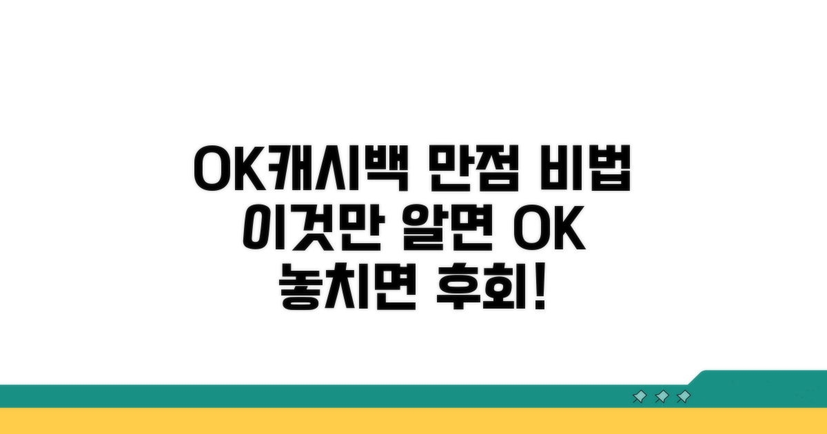 OK캐시백, 이것만 알면 만점