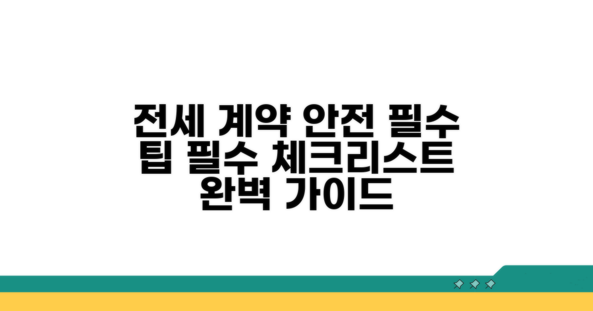 안전한 전세 계약 작성 가이드
