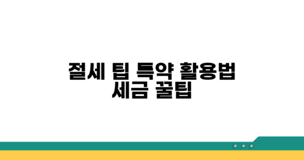 절세 팁과 특약사항 활용법