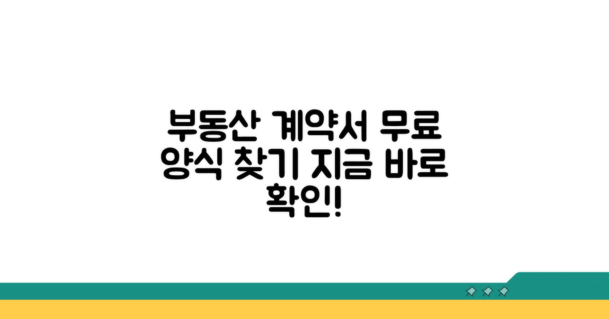 부동산 계약서 무료 양식 찾기