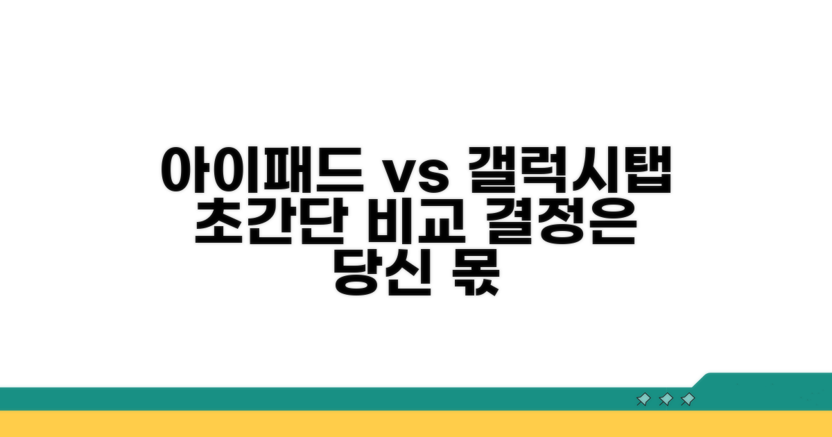 아이패드 vs 갤럭시탭 한눈에
