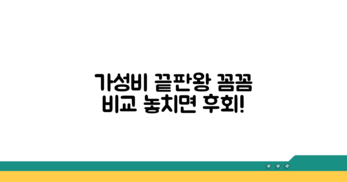 가성비까지 꼼꼼하게 비교