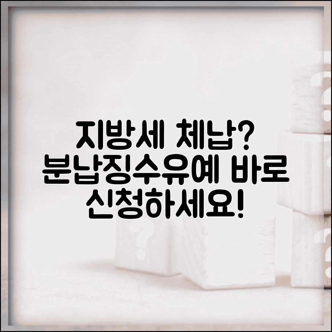지방세 체납 분납 신청 | 지방세 체납시 분할납부와 징수유예 신청