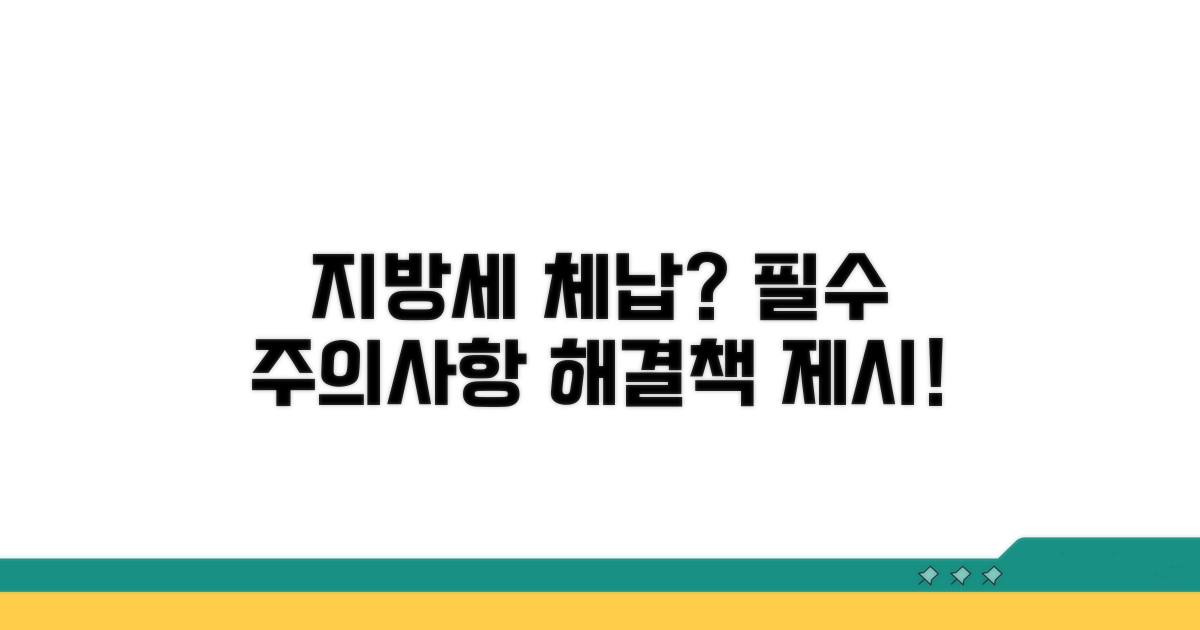 지방세 체납 시 주의사항 및 해결 방안