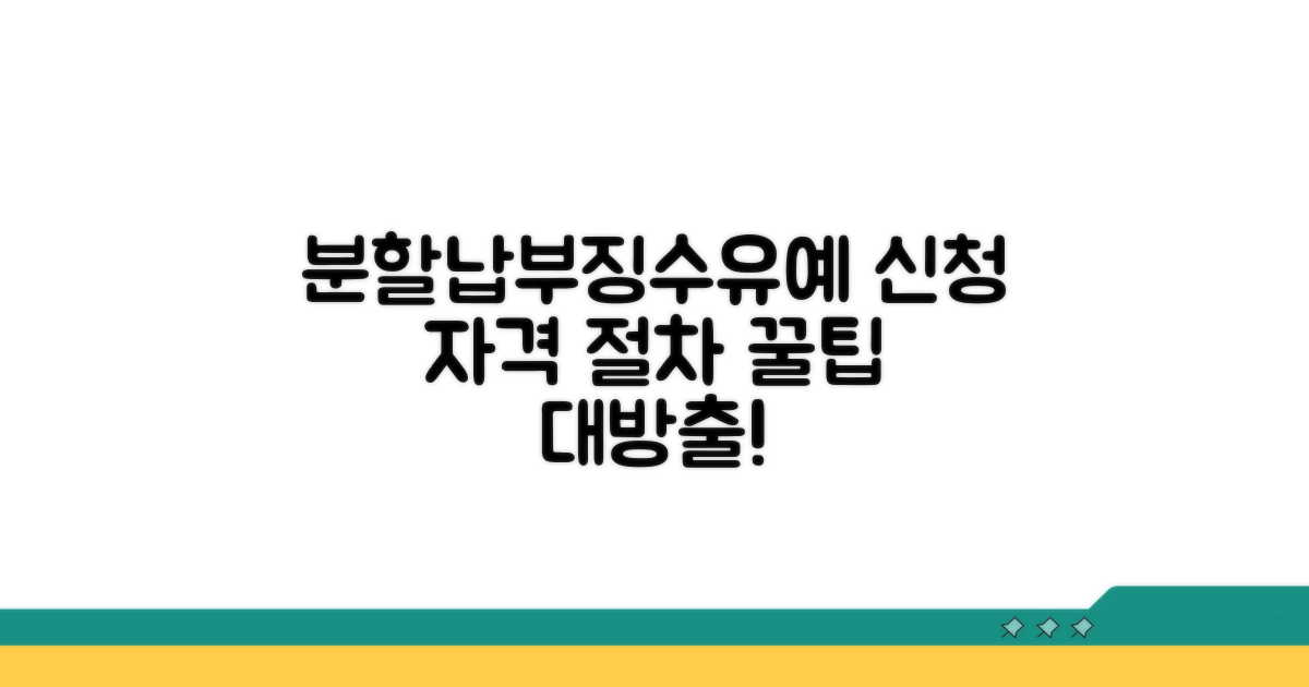 분할 납부 및 징수 유예 신청 자격 및 절차