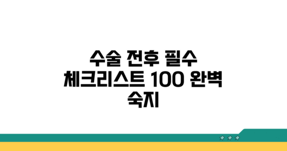 수술 전후 주의사항 완벽 숙지