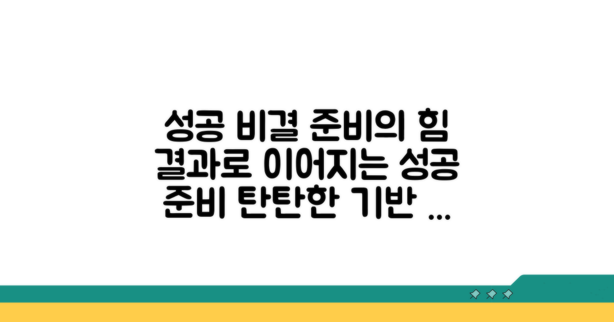 성공적인 결과를 위한 사전 준비