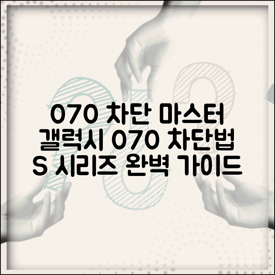 070 차단 갤럭시 S 시리즈 | 갤럭시 기종별 070 차단법