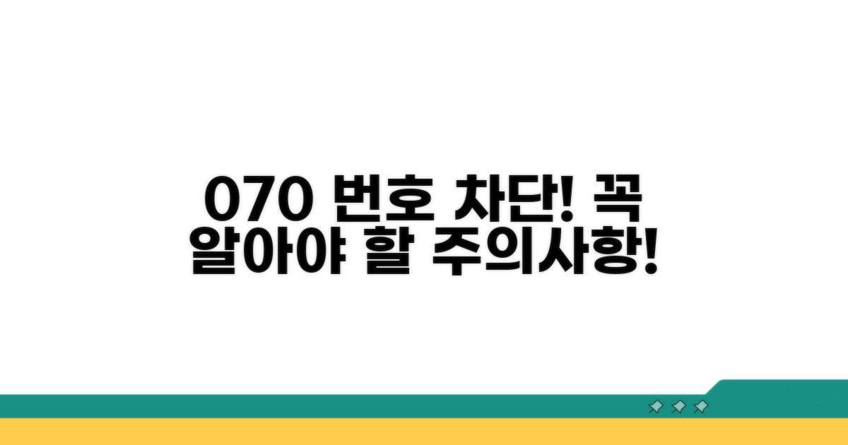 070 번호 차단 시 유의사항