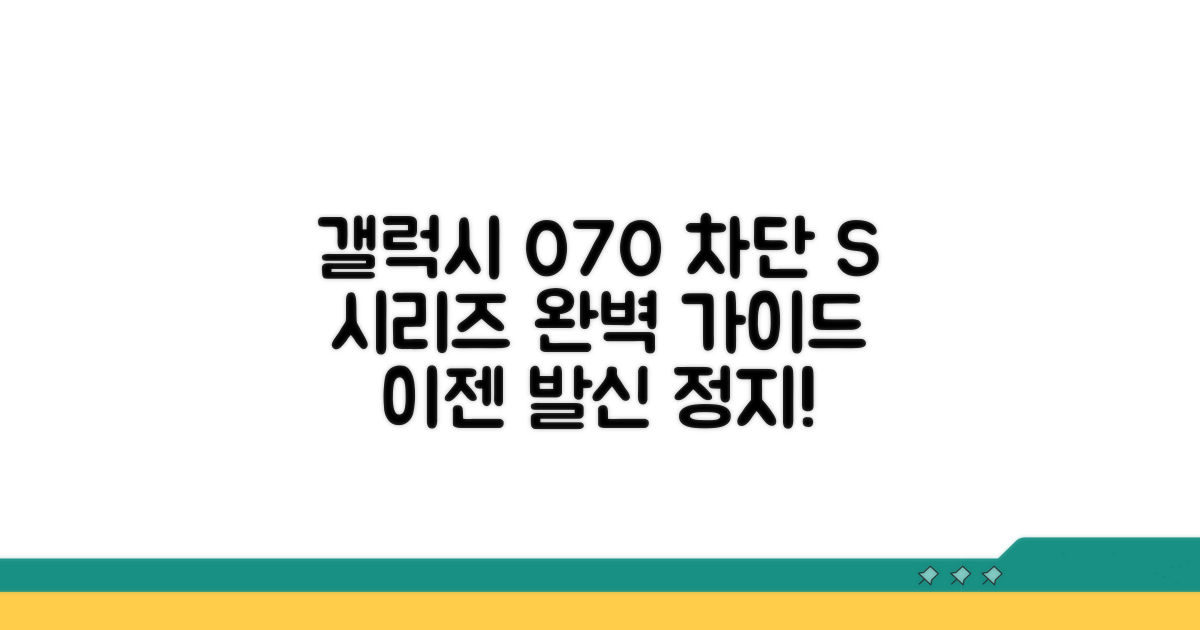 갤럭시 S 모델별 070 번호 차단 실전 가이드