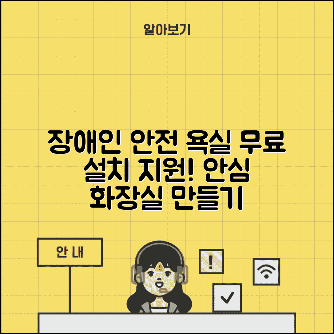 장애인 욕실 손잡이 설치 지원 | 무료 설치 서비스 신청하고 안전한 화장실 환경 만들기