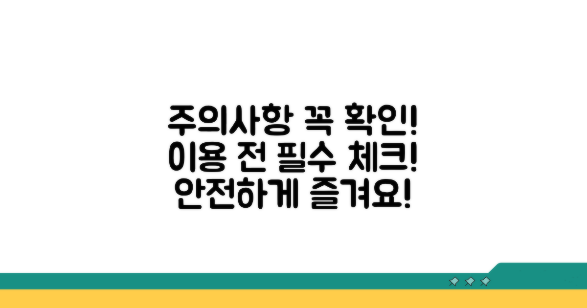 서비스 이용 시 주의사항