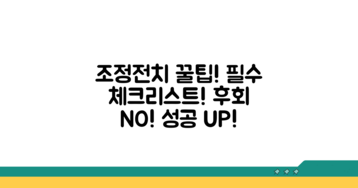 조정전치 신청 시 주의사항