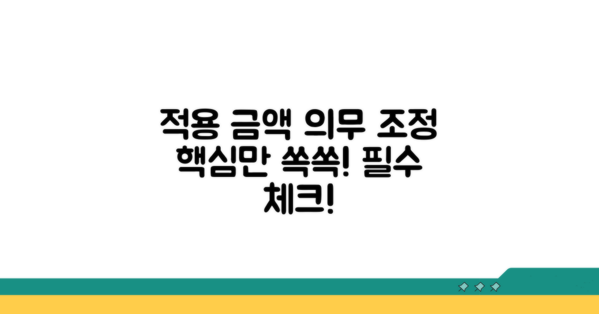 적용 금액과 의무조정 대상