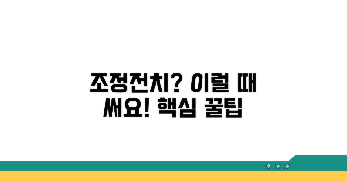 조정전치, 이런 경우에 적용돼요!