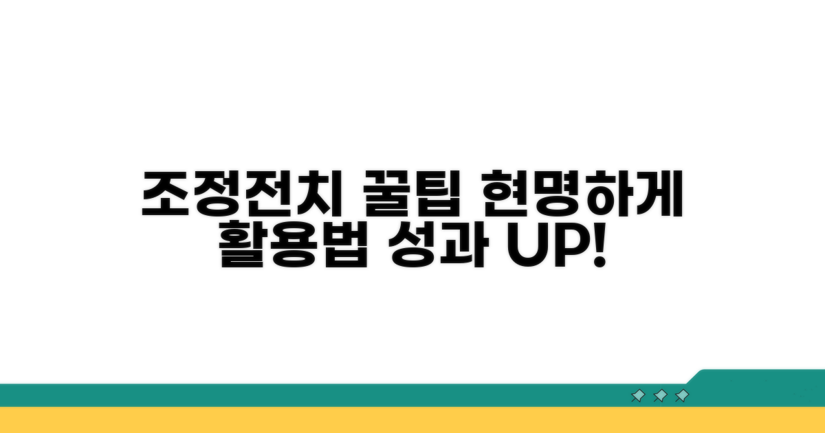 조정전치, 현명하게 활용하는 방법