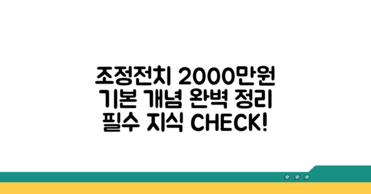 조정전치 2000만원의 기본 개념