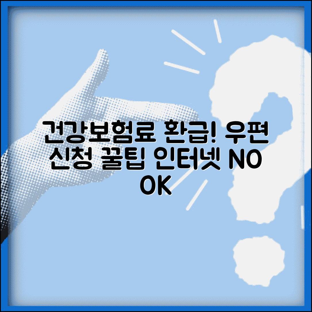 건강보험료 환급금 우편 신청 | 인터넷 어려우면 이 방법
