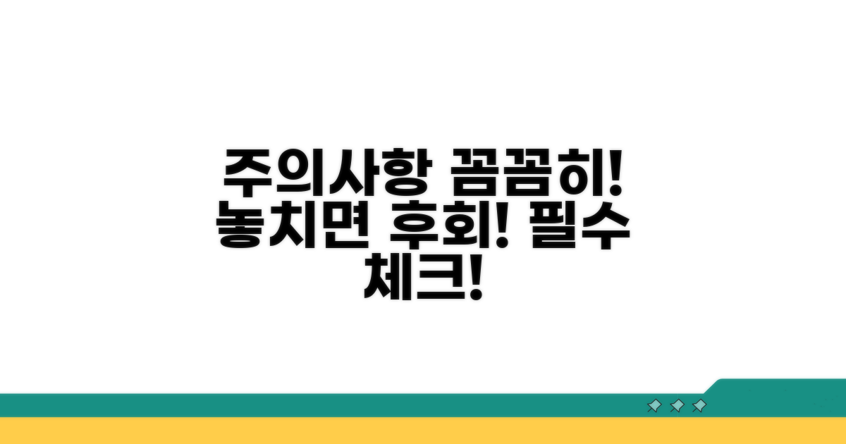 꼼꼼하게 확인해야 할 주의사항