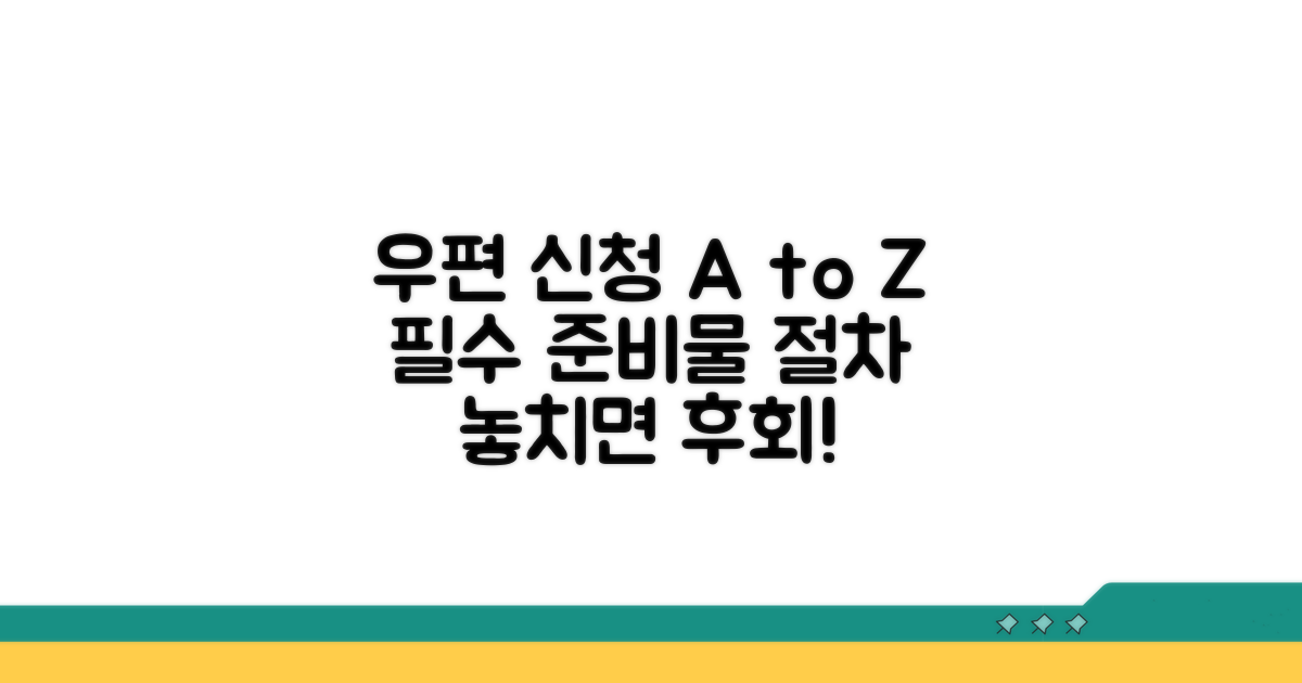 우편 신청 시 필수 준비물 및 절차