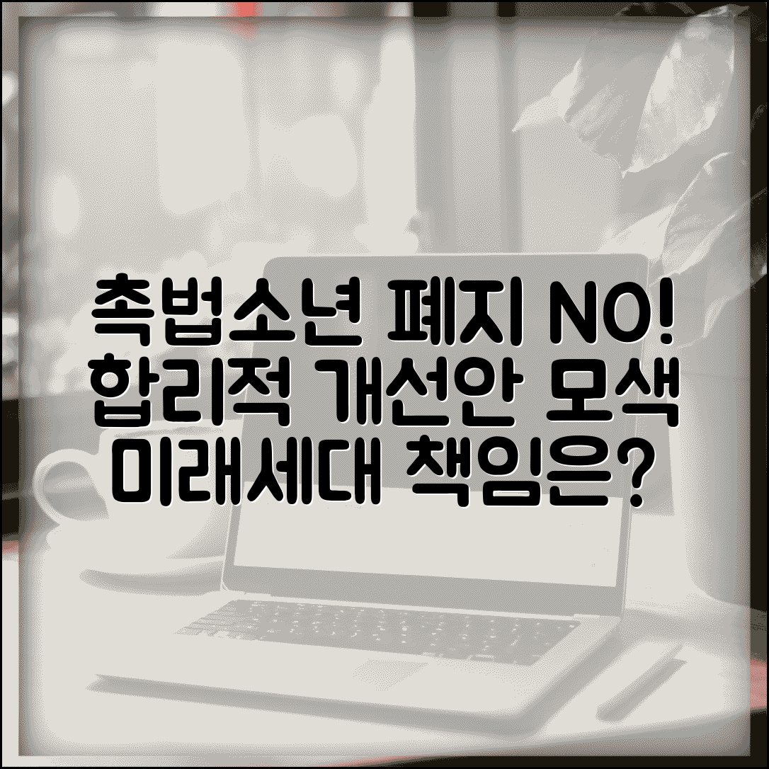 촉법소년 제도 존치와 개선 방향 | 완전 폐지보다는 합리적 개선안 모색 필요성