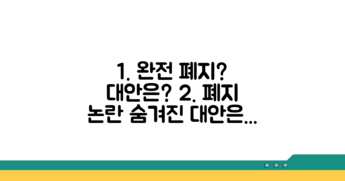 완전 폐지 외 대안은?