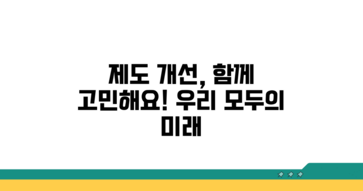제도 개선, 함께 고민해요