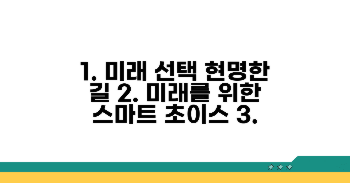 미래를 위한 현명한 선택
