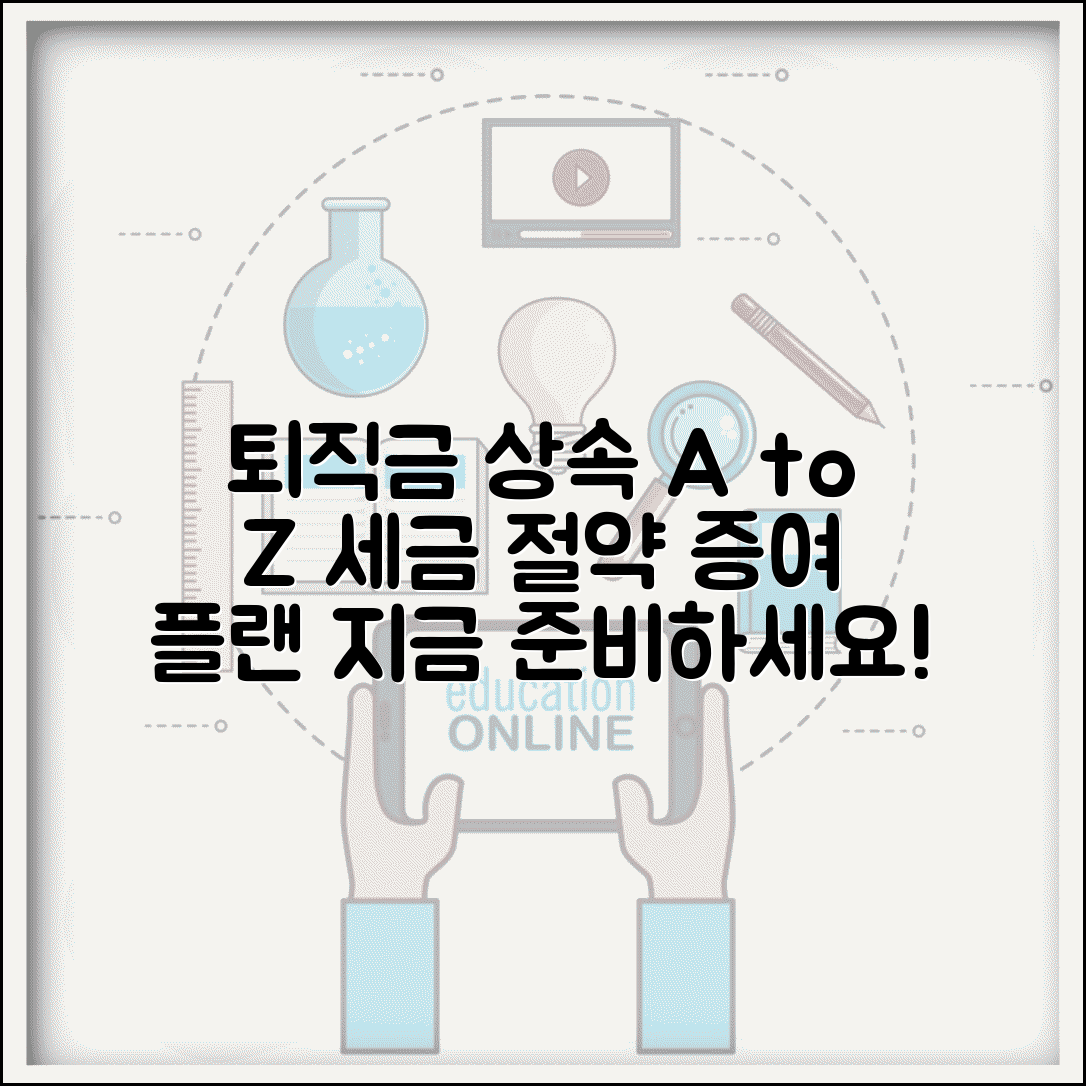 퇴직금 상속 계획 | 퇴직 재산 상속세 절약과 증여 계획 수립